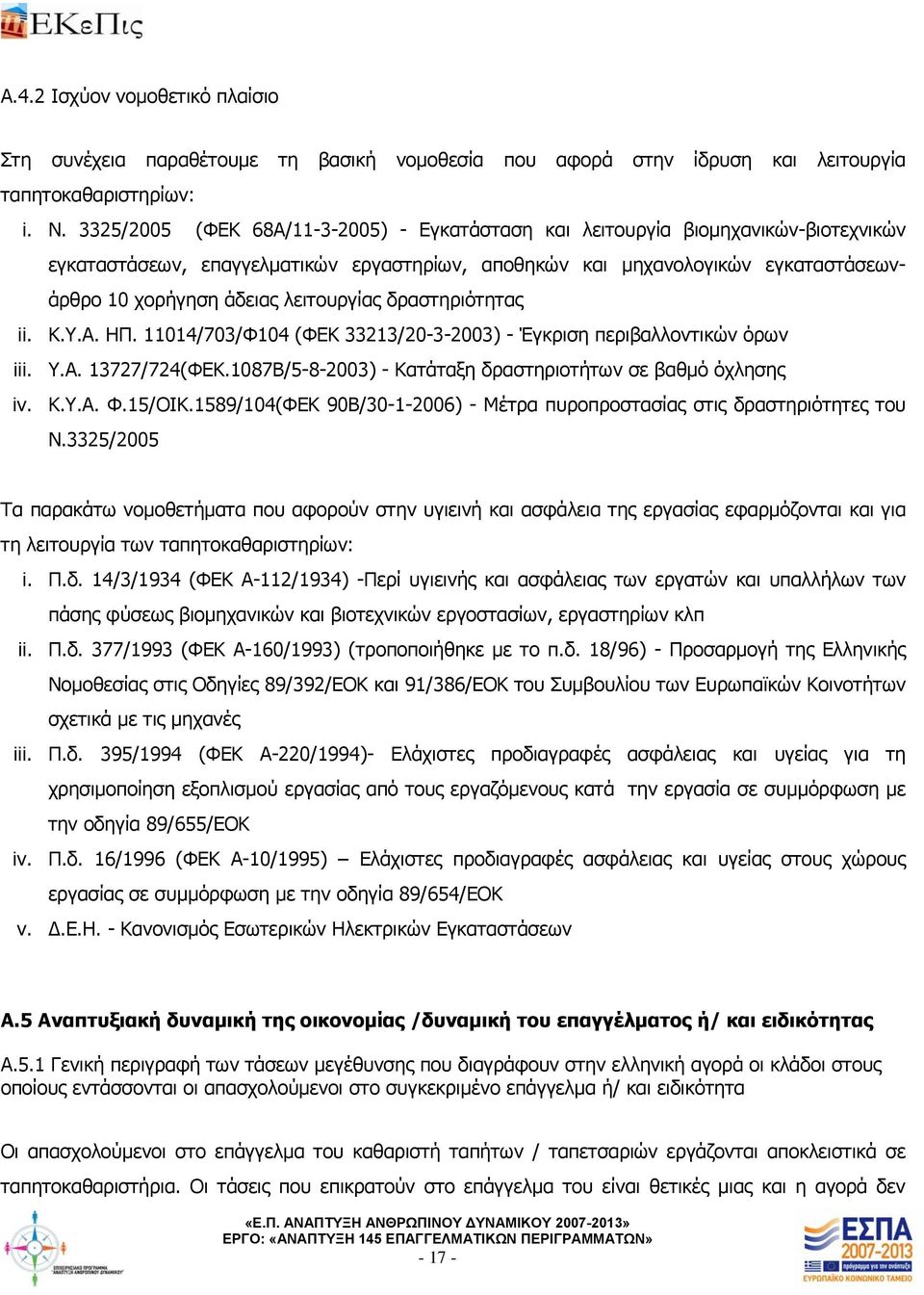 λειτουργίας δραστηριότητας ii. Κ.Υ.Α. ΗΠ. 11014/703/Φ104 (ΦΕΚ 33213/20-3-2003) - Έγκριση περιβαλλοντικών όρων iii. Υ.Α. 13727/724(ΦΕΚ.1087Β/5-8-2003) - Κατάταξη δραστηριοτήτων σε βαθμό όχλησης iv. Κ.Υ.Α. Φ.