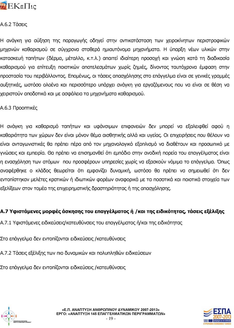 Επομένως, οι τάσεις απασχόλησης στο επάγγελμα είναι σε γενικές γραμμές αυξητικές, ωστόσο ολοένα και περισσότερο υπάρχει ανάγκη για εργαζόμενους που να είναι σε θέση να χειριστούν αποδοτικά και με