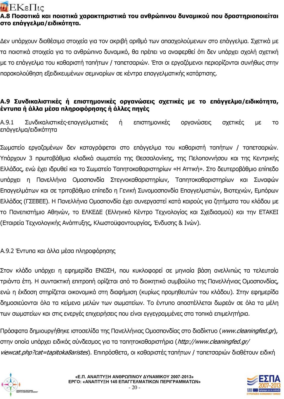 Έτσι οι εργαζόμενοι περιορίζονται συνήθως στην παρακολούθηση εξειδικευμένων σεμιναρίων σε κέντρα επαγγελματικής κατάρτισης. Α.