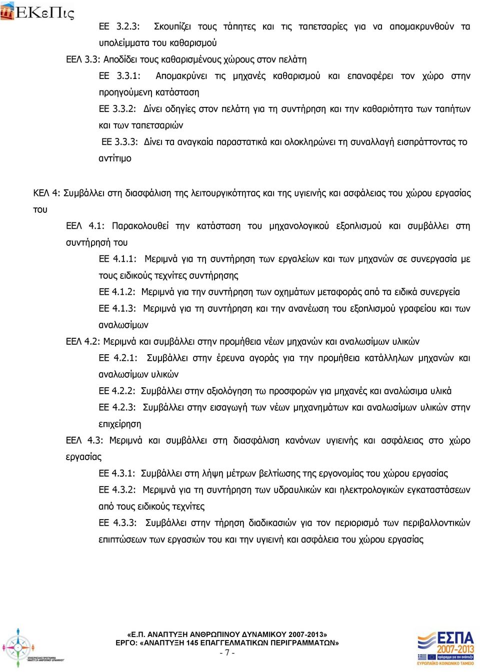Συμβάλλει στη διασφάλιση της λειτουργικότητας και της υγιεινής και ασφάλειας του χώρου εργασίας του ΕΕΛ 4.