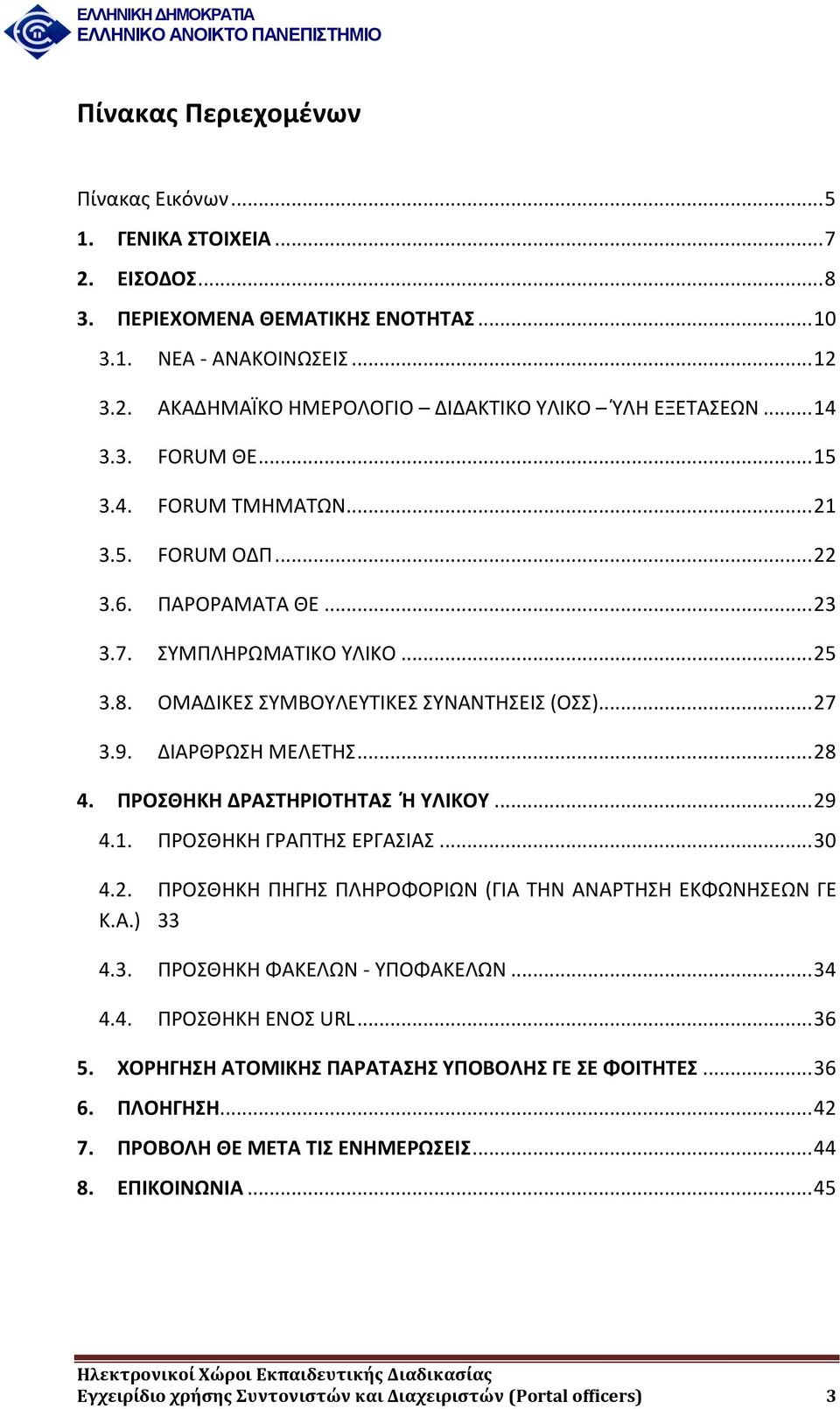 ΔΙΑΡΘΡΩΣΗ ΜΕΛΕΤΗΣ... 28 4. ΠΡΟΣΘΗΚΗ ΔΡΑΣΤΗΡΙΟΤΗΤΑΣ Ή ΥΛΙΚΟΥ... 29 4.1. ΠΡΟΣΘΗΚΗ ΓΡΑΠΤΗΣ ΕΡΓΑΣΙΑΣ... 30 4.2. ΠΡΟΣΘΗΚΗ ΠΗΓΗΣ ΠΛΗΡΟΦΟΡΙΩΝ (ΓΙΑ ΤΗΝ ΑΝΑΡΤΗΣΗ ΕΚΦΩΝΗΣΕΩΝ ΓΕ Κ.Α.) 33 4.3. ΠΡΟΣΘΗΚΗ ΦΑΚΕΛΩΝ - ΥΠΟΦΑΚΕΛΩΝ.