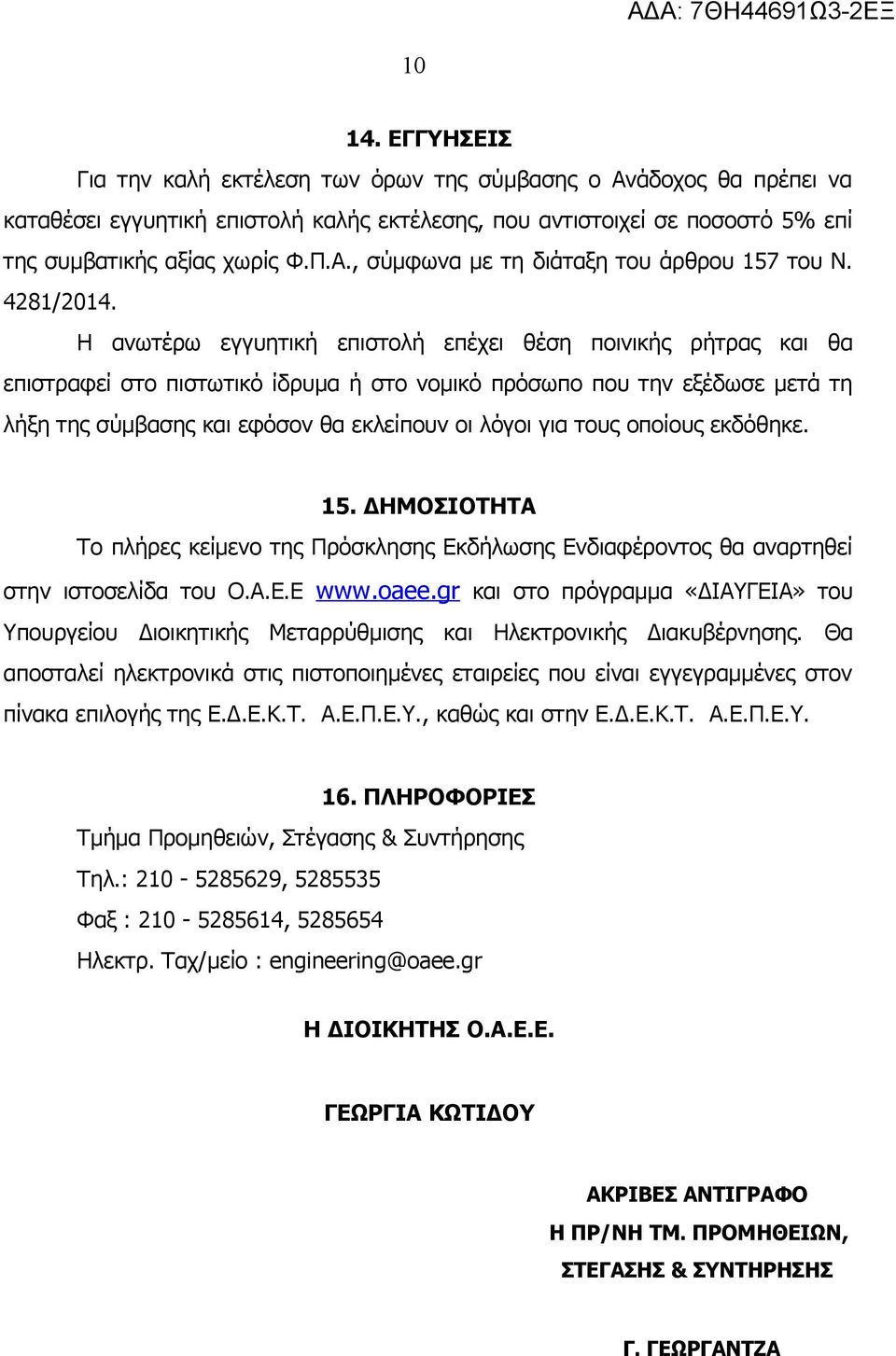 Η ανωτέρω εγγυητική επιστολή επέχει θέση ποινικής ρήτρας και θα επιστραφεί στο πιστωτικό ίδρυμα ή στο νομικό πρόσωπο που την εξέδωσε μετά τη λήξη της σύμβασης και εφόσον θα εκλείπουν οι λόγοι για