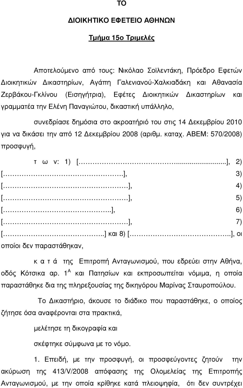καταχ. ΑΒΕΜ: 570/2008) προσφυγή, τ ω ν: 1) [...], 2) [.], 3) [ ], 4) [ ], 5) [..], 6) [ ], 7) [..] και 8) [.