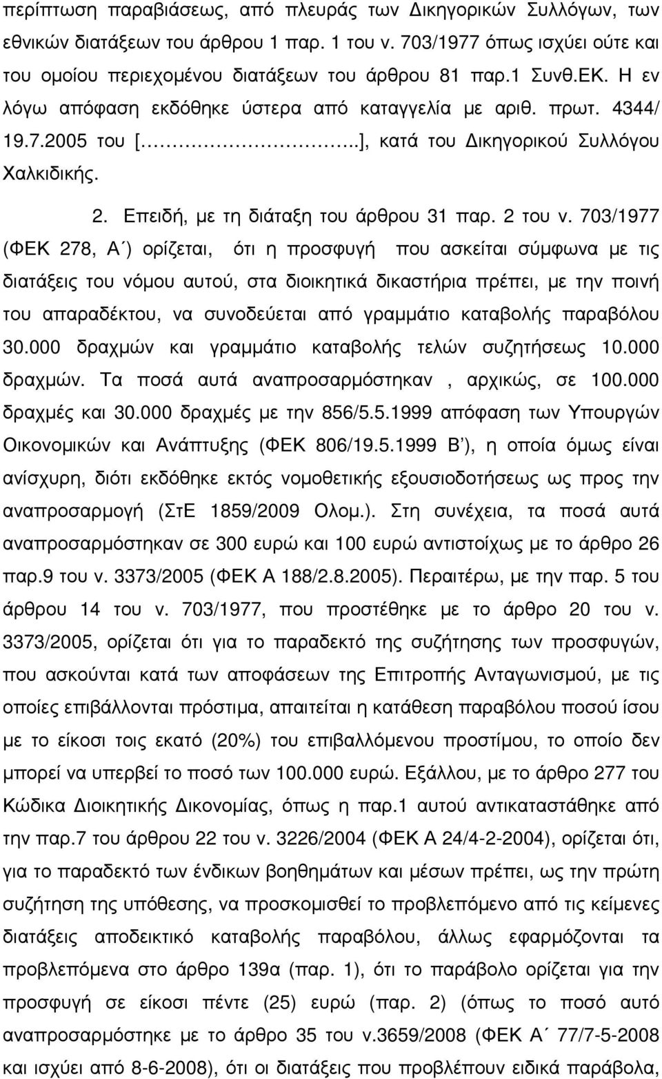 703/1977 (ΦΕΚ 278, Α ) ορίζεται, ότι η προσφυγή που ασκείται σύµφωνα µε τις διατάξεις του νόµου αυτού, στα διοικητικά δικαστήρια πρέπει, µε την ποινή του απαραδέκτου, να συνοδεύεται από γραµµάτιο