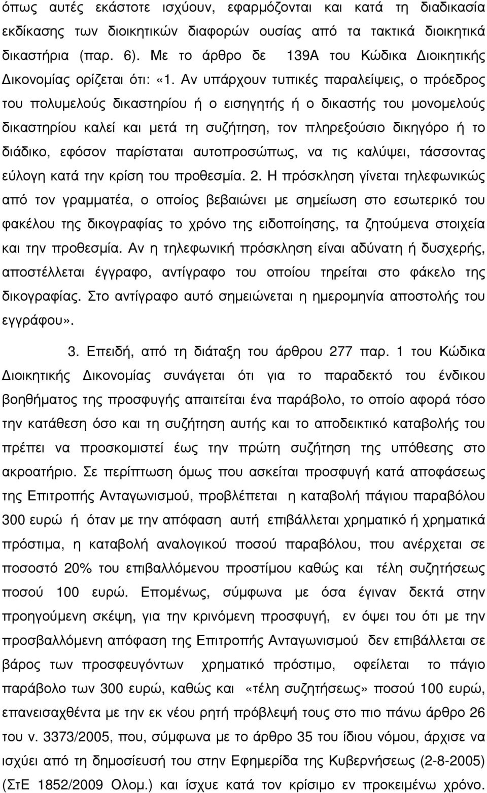 Αν υπάρχουν τυπικές παραλείψεις, ο πρόεδρος του πολυµελούς δικαστηρίου ή ο εισηγητής ή ο δικαστής του µονοµελούς δικαστηρίου καλεί και µετά τη συζήτηση, τον πληρεξούσιο δικηγόρο ή το διάδικο, εφόσον