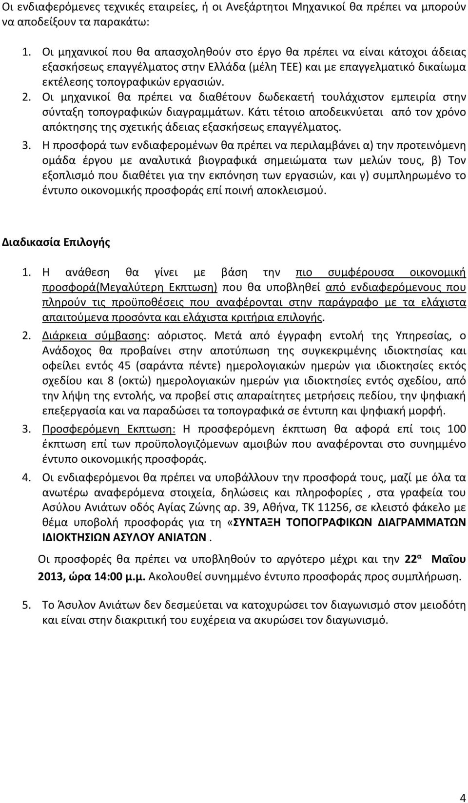 Οι μηχανικοί θα πρέπει να διαθέτουν δωδεκαετή τουλάχιστον εμπειρία στην σύνταξη τοπογραφικών διαγραμμάτων.