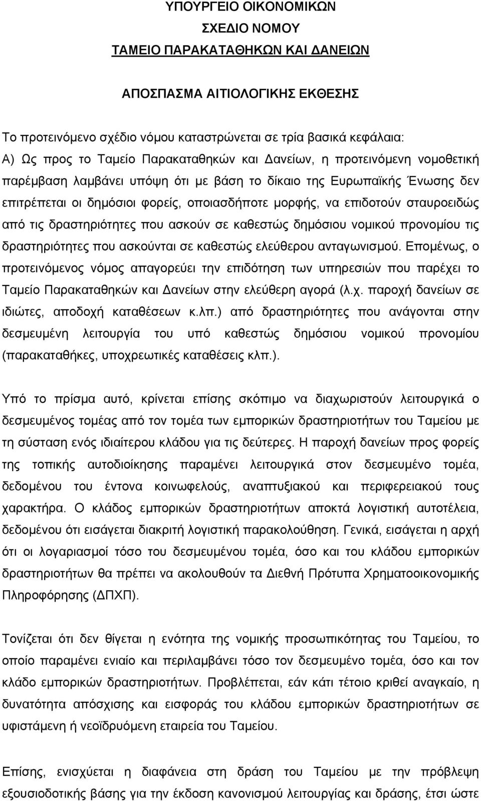 σταυροειδώς από τις δραστηριότητες που ασκούν σε καθεστώς δημόσιου νομικού προνομίου τις δραστηριότητες που ασκούνται σε καθεστώς ελεύθερου ανταγωνισμού.