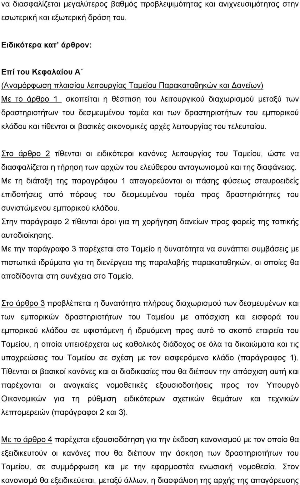 του δεσμευμένου τομέα και των δραστηριοτήτων του εμπορικού κλάδου και τίθενται οι βασικές οικονομικές αρχές λειτουργίας του τελευταίου.