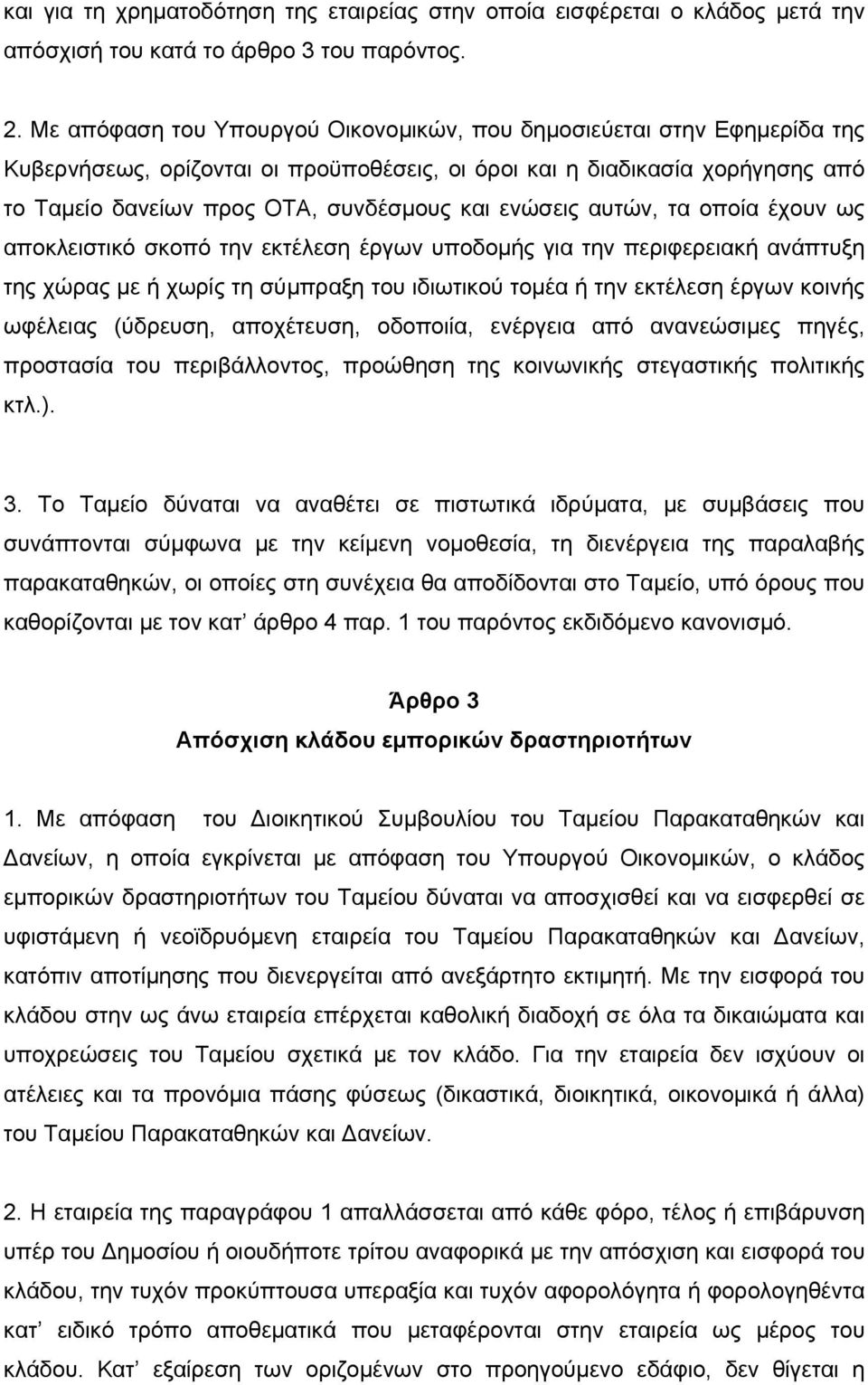 ενώσεις αυτών, τα οποία έχουν ως αποκλειστικό σκοπό την εκτέλεση έργων υποδομής για την περιφερειακή ανάπτυξη της χώρας με ή χωρίς τη σύμπραξη του ιδιωτικού τομέα ή την εκτέλεση έργων κοινής ωφέλειας