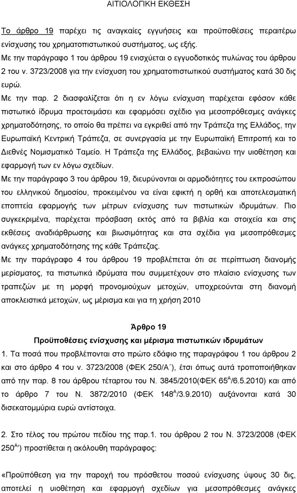 2 διασφαλίζεται ότι η εν λόγω ενίσχυση παρέχεται εφόσον κάθε πιστωτικό ίδρυμα προετοιμάσει και εφαρμόσει σχέδιο για μεσοπρόθεσμες ανάγκες χρηματοδότησης, το οποίο θα πρέπει να εγκριθεί από την