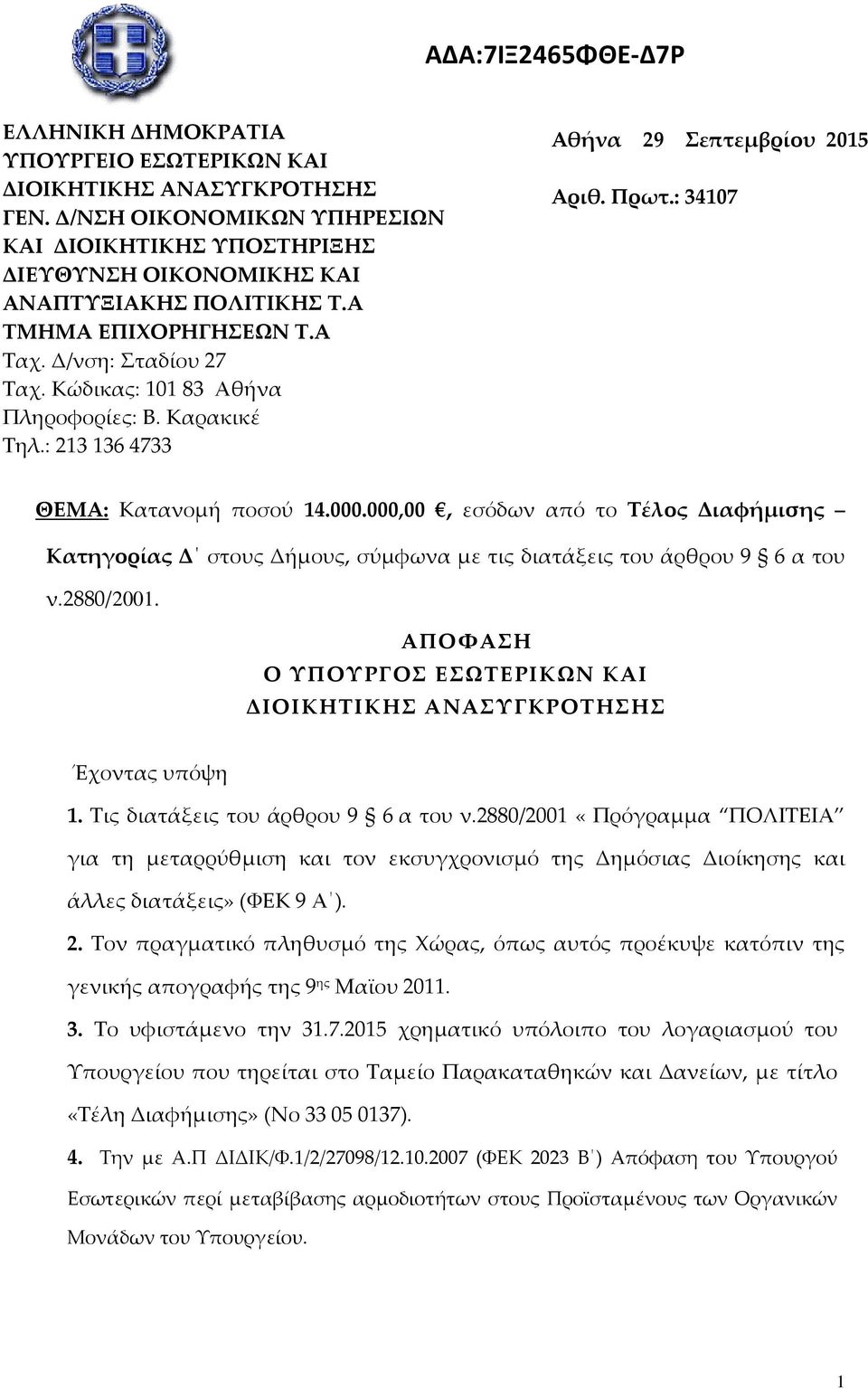 000,00, εσόδων από το Τέλος Διαφήμισης Κατηγορίας Δ στους Δήμους, σύμφωνα με τις διατάξεις του άρθρου 9 6 α του ν.2880/2001.