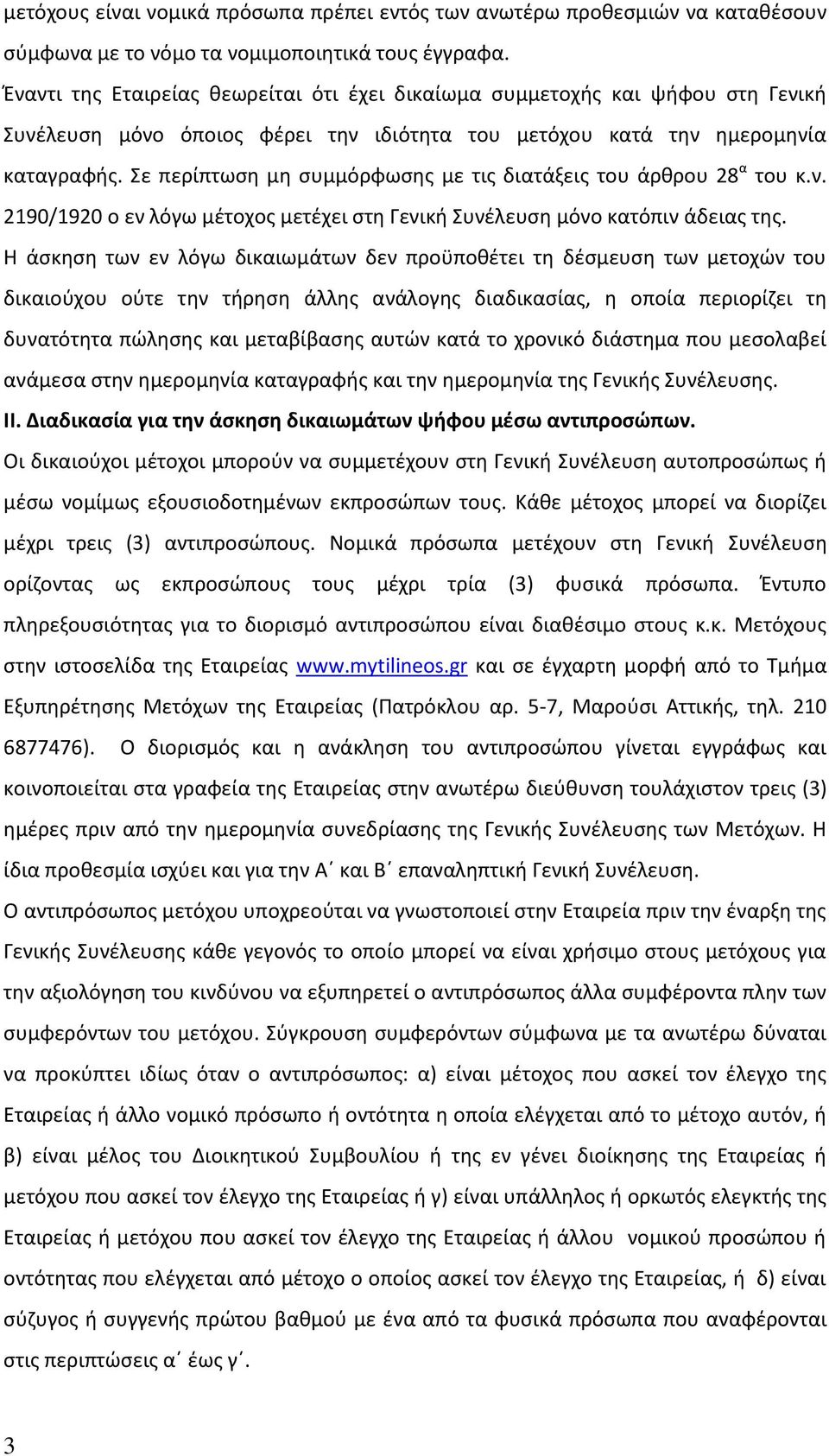 Σε περίπτωση μη συμμόρφωσης με τις διατάξεις του άρθρου 28 α του κ.ν. 2190/1920 ο εν λόγω μέτοχος μετέχει στη Γενική Συνέλευση μόνο κατόπιν άδειας της.