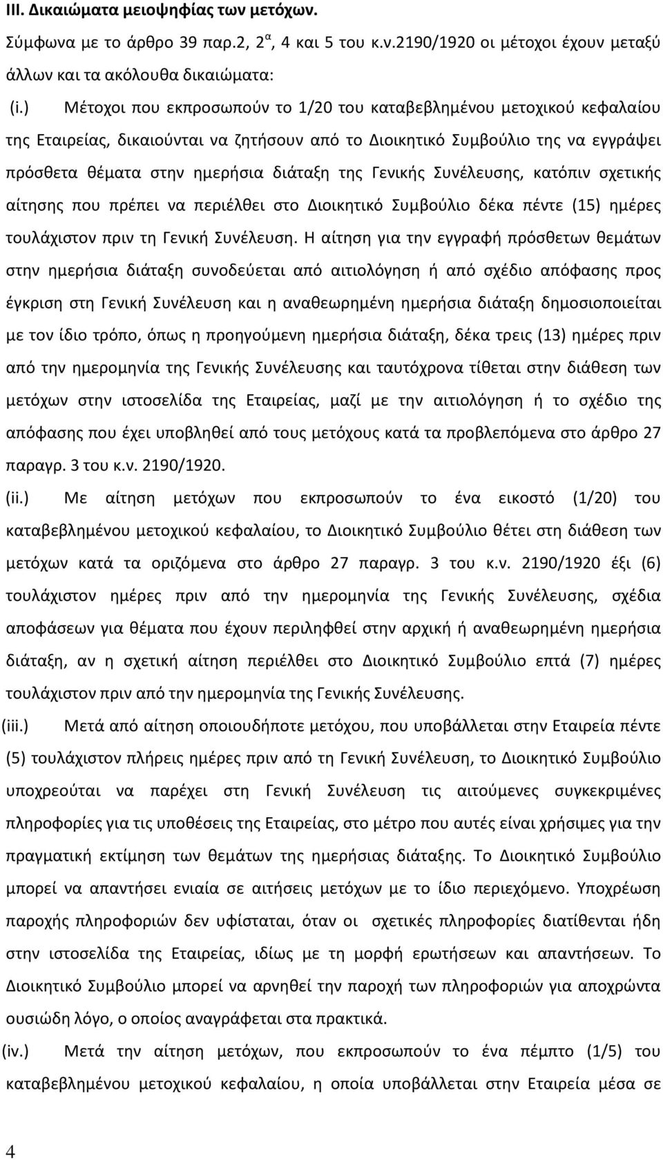 Γενικής Συνέλευσης, κατόπιν σχετικής αίτησης που πρέπει να περιέλθει στο Διοικητικό Συμβούλιο δέκα πέντε (15) ημέρες τουλάχιστον πριν τη Γενική Συνέλευση.