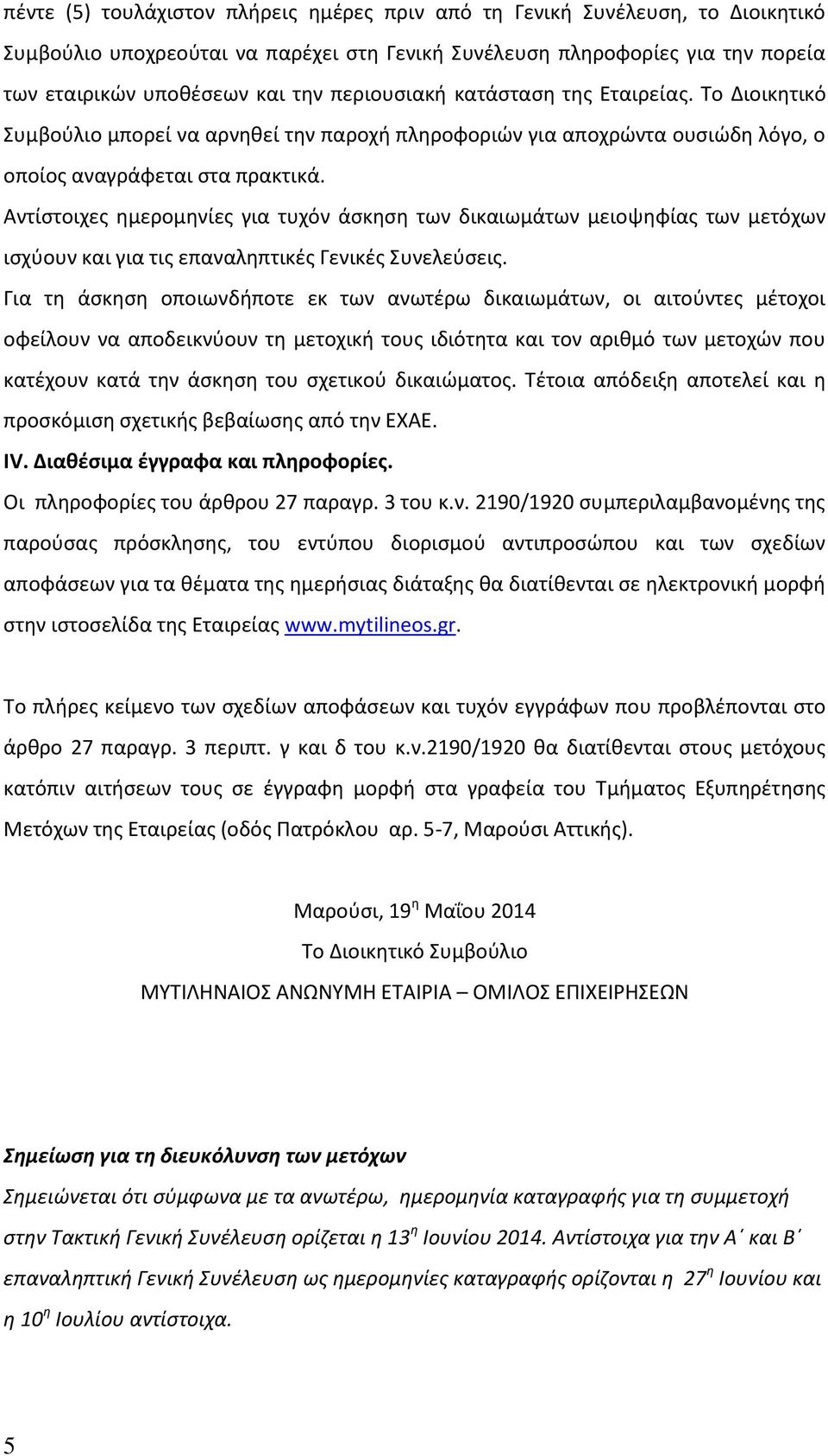 Αντίστοιχες ημερομηνίες για τυχόν άσκηση των δικαιωμάτων μειοψηφίας των μετόχων ισχύουν και για τις επαναληπτικές Γενικές Συνελεύσεις.