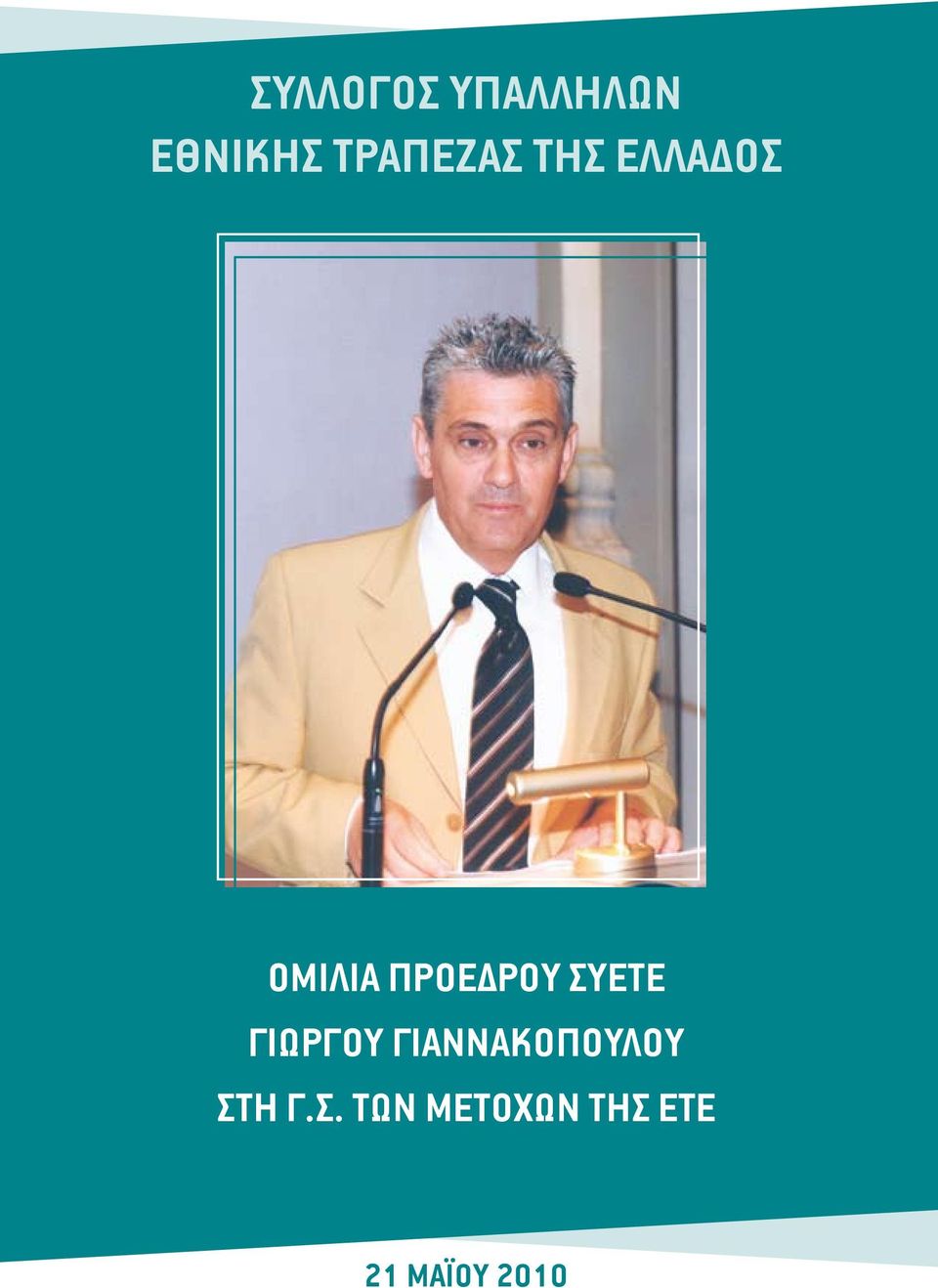 ΠΡΟΕΔΡΟΥ ΣΥΕΤΕ ΓΙΩΡΓΟΥ