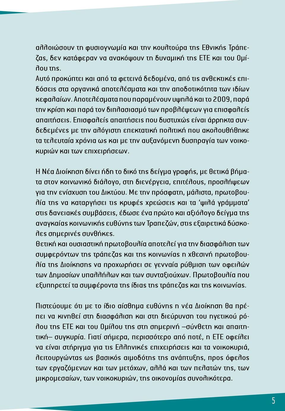 Αποτελέσματα που παραμένουν υψηλά και το 2009, παρά την κρίση και παρά τον διπλασιασμό των προβλέψεων για επισφαλείς απαιτήσεις.