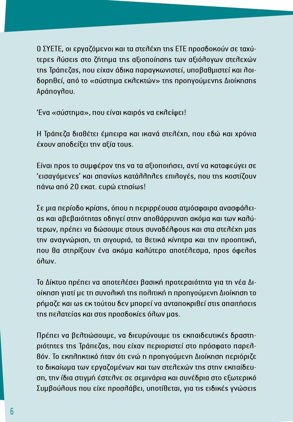 Η Τράπεζα διαθέτει έμπειρα και ικανά στελέχη, που εδώ και χρόνια έχουν αποδείξει την αξία τους.