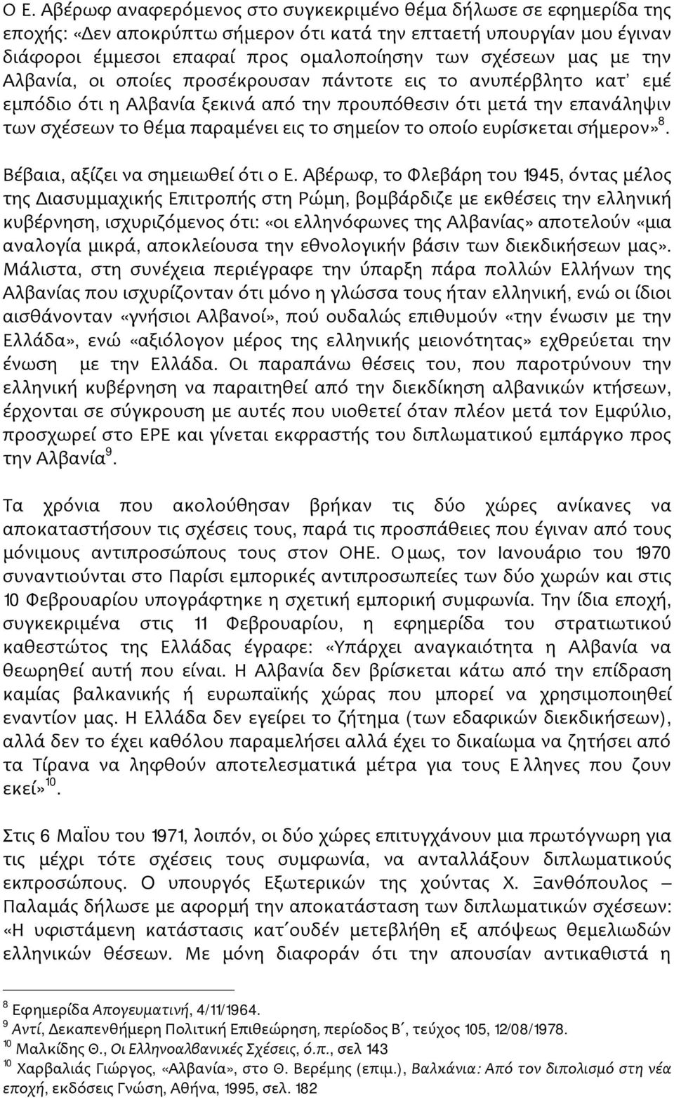 οποίο ευρίσκεται σήμερον» 8. Βέβαια, αξίζει να σημειωθεί ότι ο Ε.