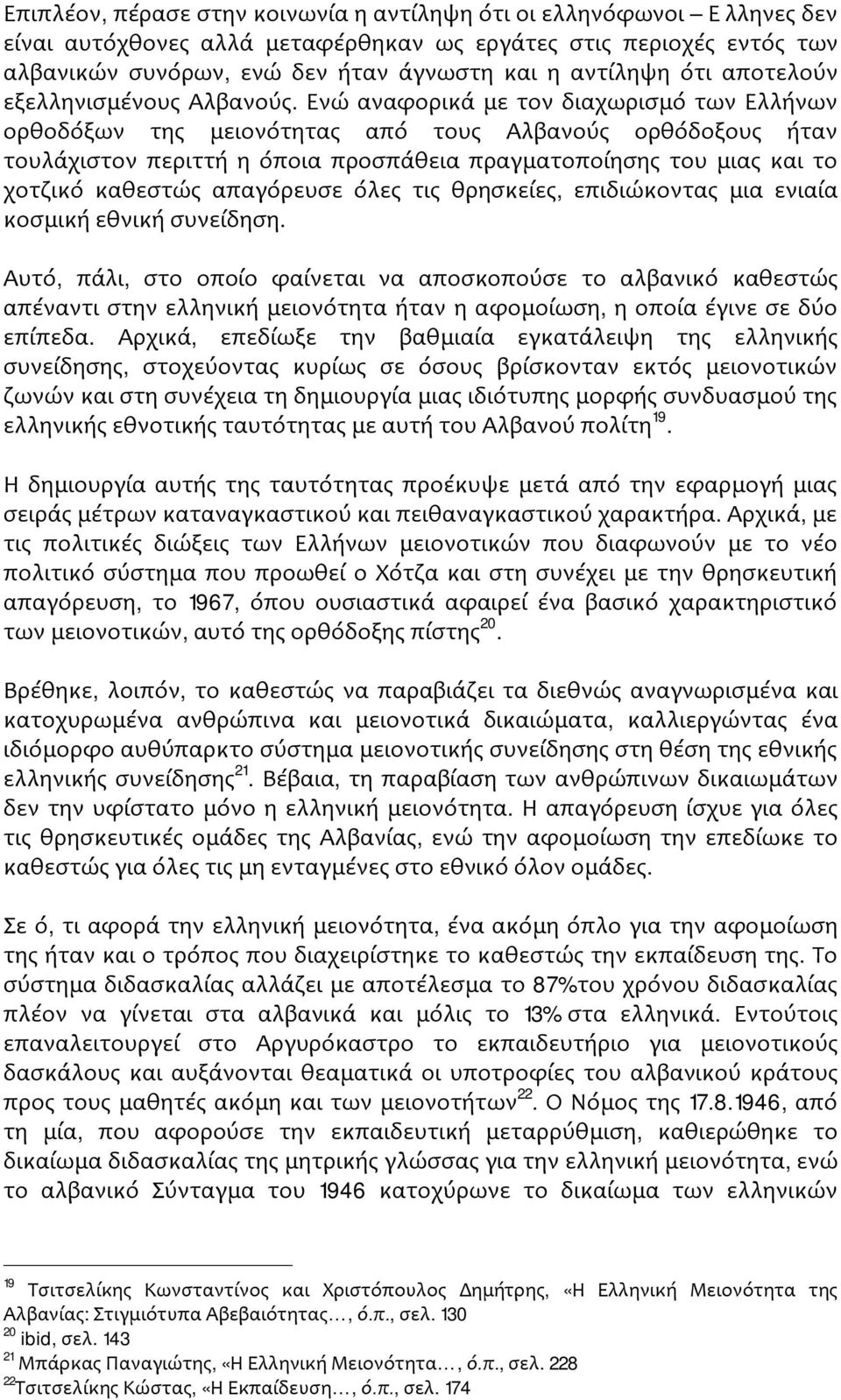 Ενώ αναφορικά με τον διαχωρισμό των Ελλήνων ορθοδόξων της μειονότητας από τους Αλβανούς ορθόδοξους ήταν τουλάχιστον περιττή η όποια προσπάθεια πραγματοποίησης του μιας και το χοτζικό καθεστώς