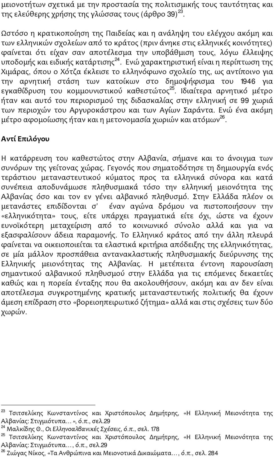 τους, λόγω έλλειψης υποδομής και ειδικής κατάρτισης 24.