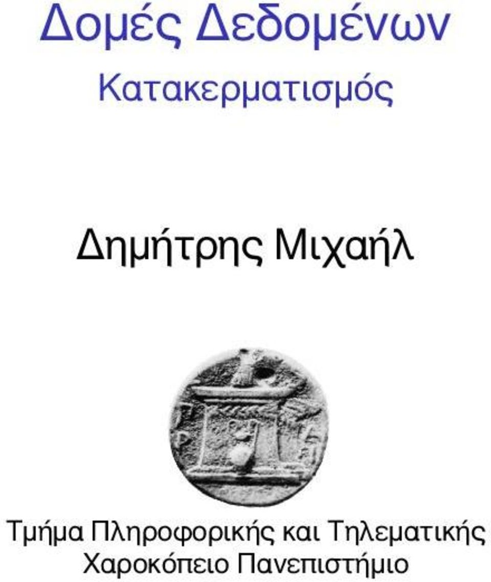 Μιχαήλ Τμήμα Πληροφορικής