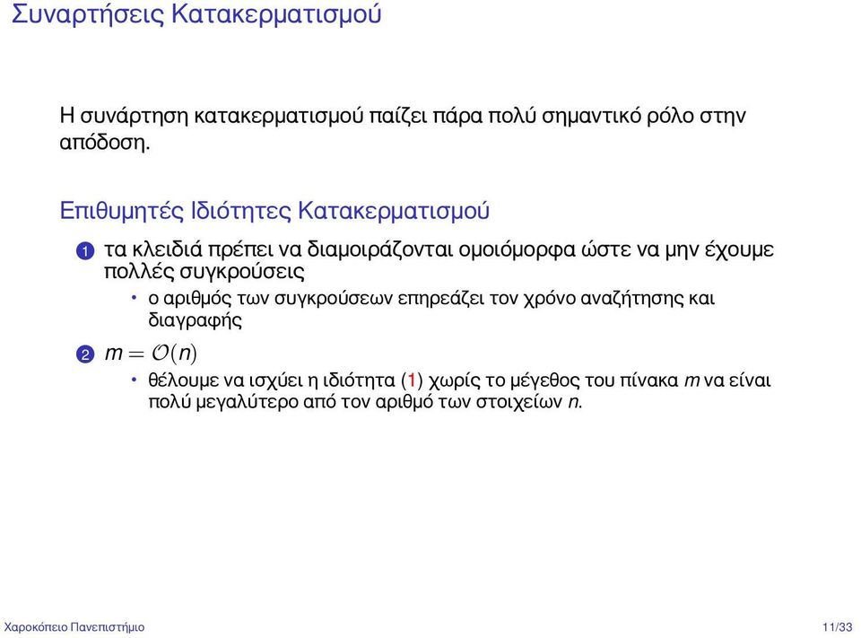 συγκρούσεις ο αριθμός των συγκρούσεων επηρεάζει τον χρόνο αναζήτησης και διαγραφής 2 m = O(n) θέλουμε να ισχύει η