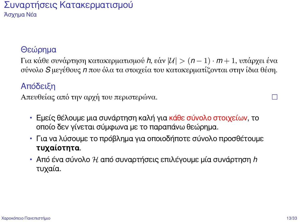 Εμείς θέλουμε μια συνάρτηση καλή για κάθε σύνολο στοιχείων, το οποίο δεν γίνεται σύμφωνα με το παραπάνω θεώρημα.