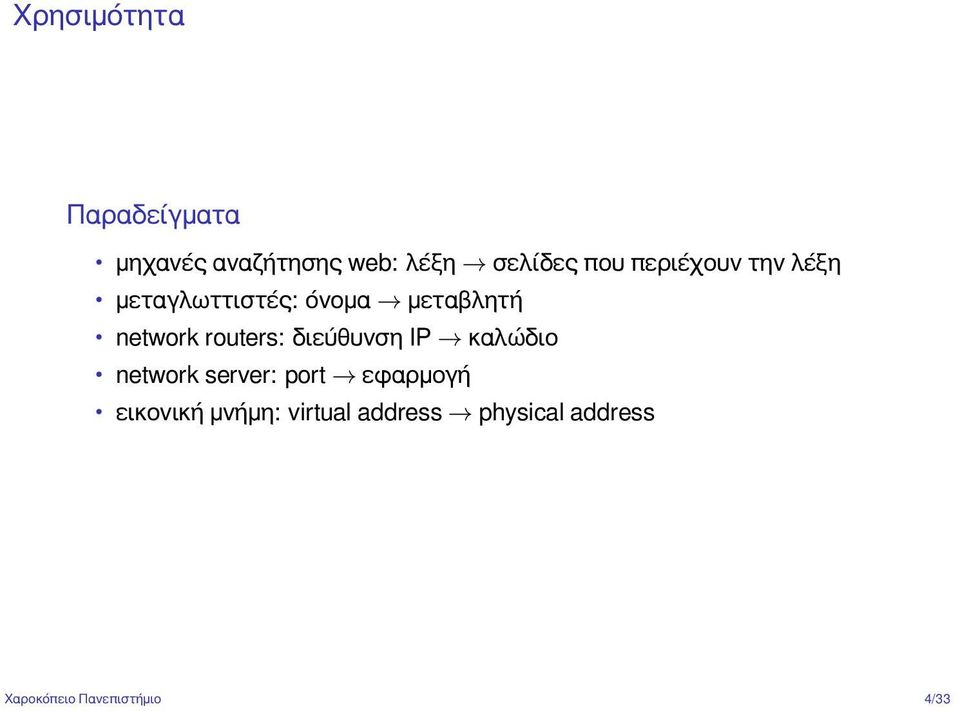 routers: διεύθυνση IP καλώδιο network server: port εφαρμογή