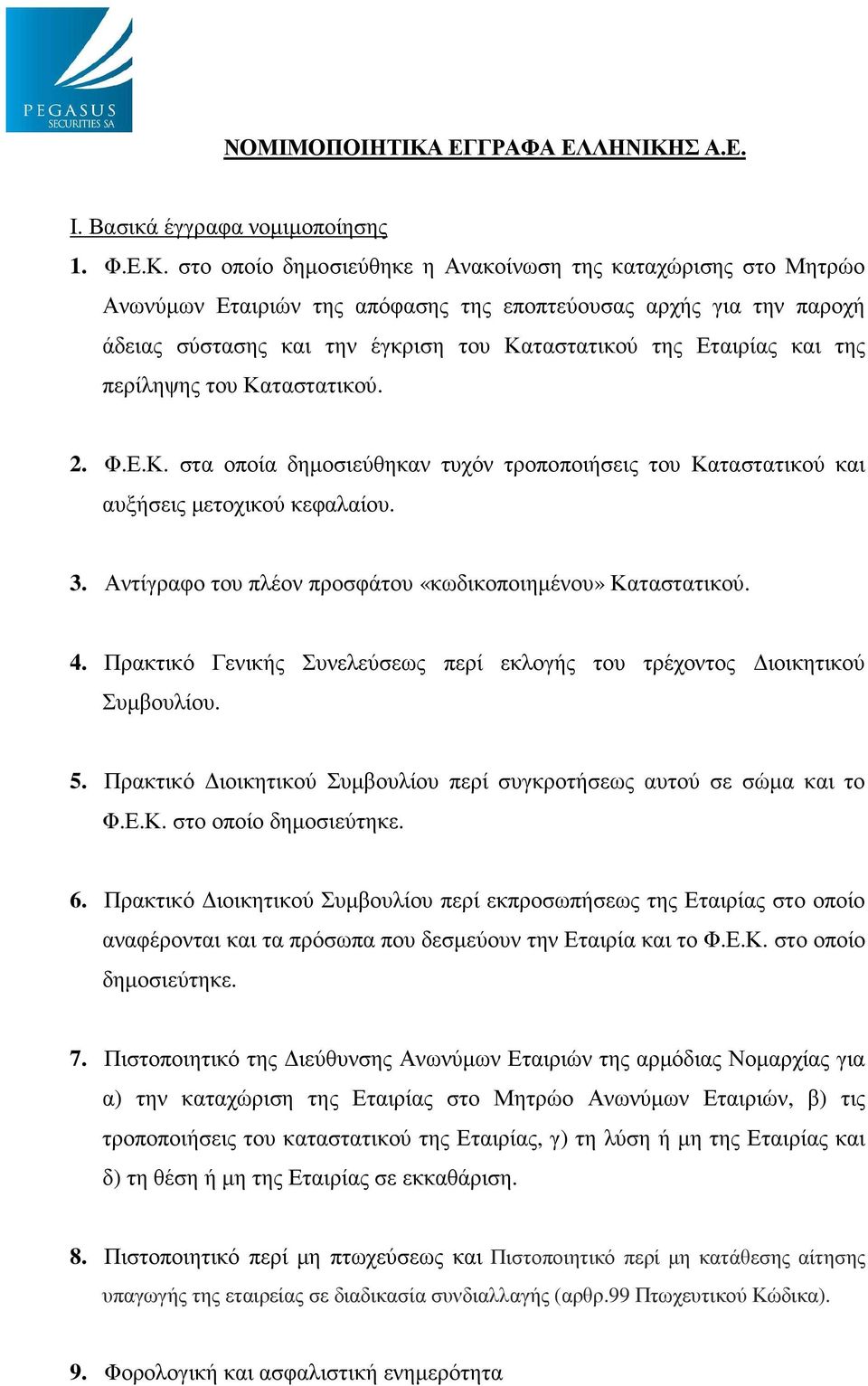 Σ Α.Ε. Ι. Βασικά έγγραφα νοµιµοποίησης 1. Φ.Ε.Κ.