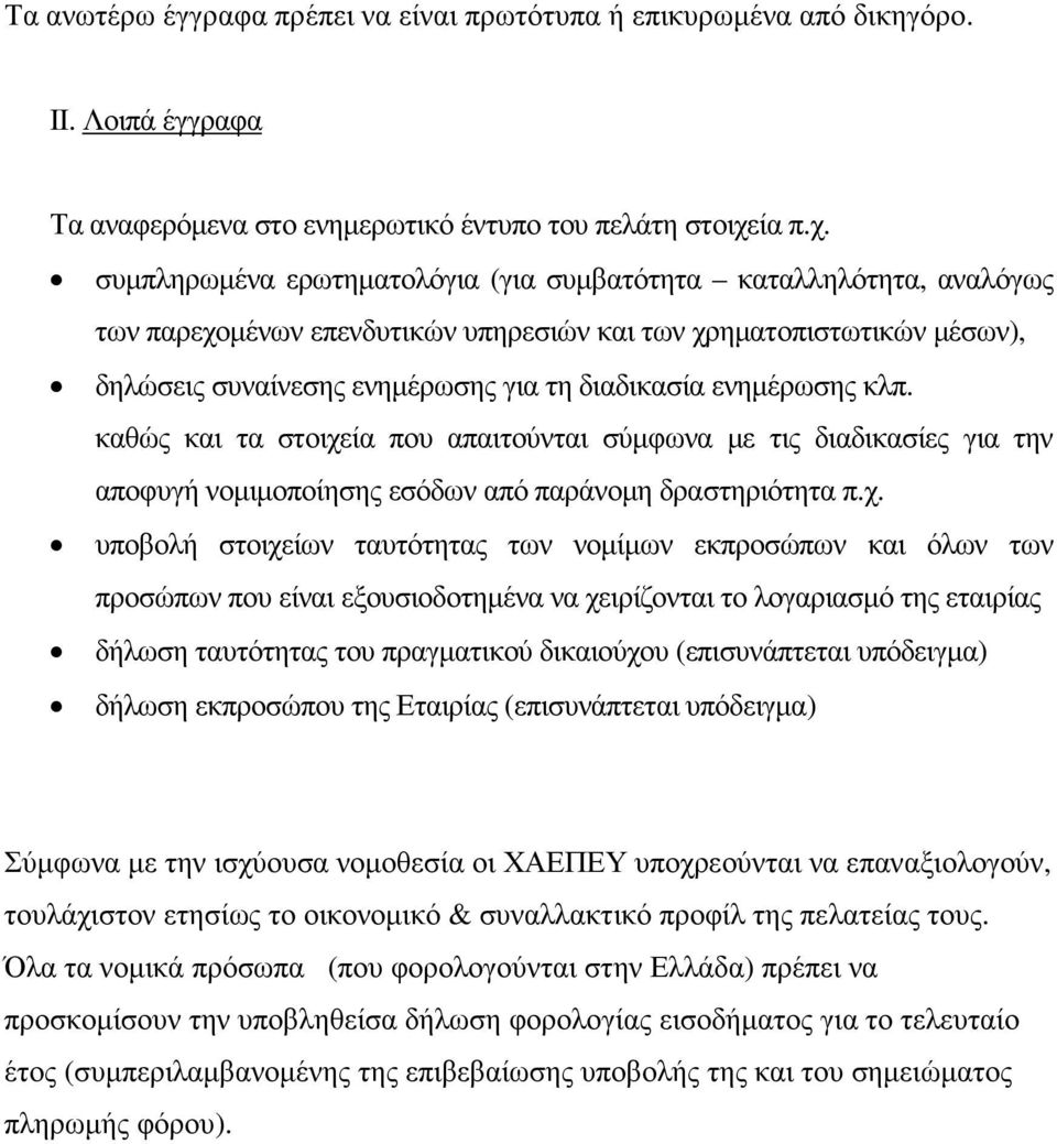 συµπληρωµένα ερωτηµατολόγια (για συµβατότητα καταλληλότητα, αναλόγως των παρεχοµένων επενδυτικών υπηρεσιών και των χρηµατοπιστωτικών µέσων), δηλώσεις συναίνεσης ενηµέρωσης για τη διαδικασία