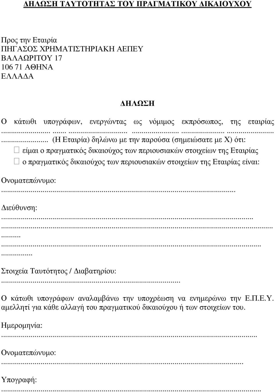 .................... (Η Εταιρία) δηλώνω µε την παρούσα (σηµειώσατε µε Χ) ότι: είµαι ο πραγµατικός δικαιούχος των περιουσιακών στοιχείων της Εταιρίας ο πραγµατικός