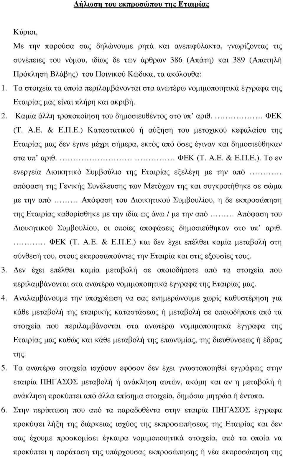 Καµία άλλη τροποποίηση του δηµοσιευθέντος στο υπ αριθ. ΦΕΚ (Τ. Α.Ε. & Ε.Π.Ε.) Καταστατικού ή αύξηση του µετοχικού κεφαλαίου της Εταιρίας µας δεν έγινε µέχρι σήµερα, εκτός από όσες έγιναν και δηµοσιεύθηκαν στα υπ αριθ.