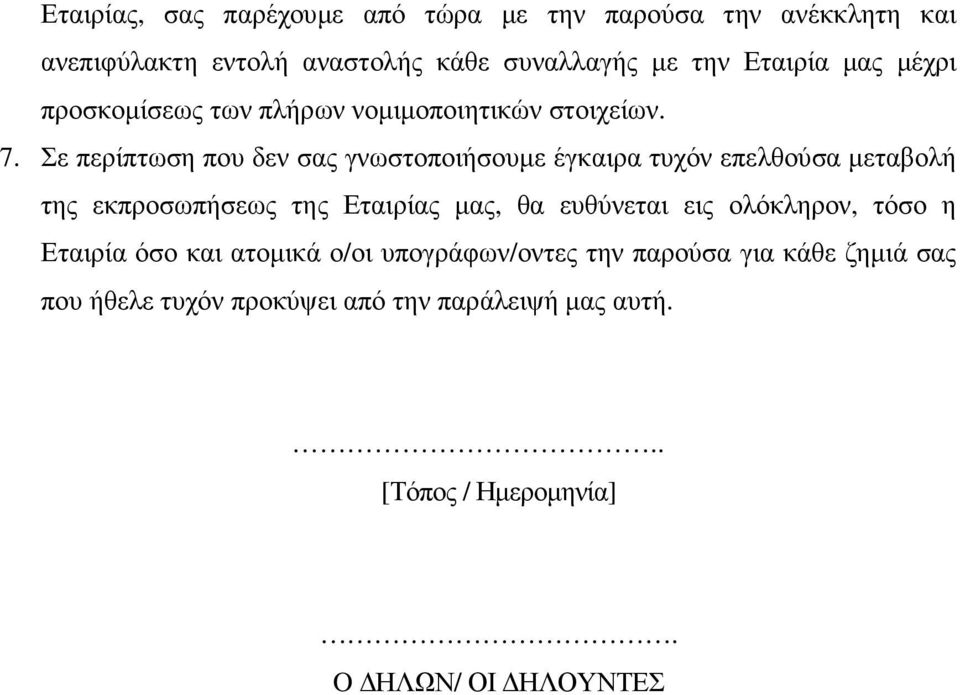 Σε περίπτωση που δεν σας γνωστοποιήσουµε έγκαιρα τυχόν επελθούσα µεταβολή της εκπροσωπήσεως της Εταιρίας µας, θα ευθύνεται εις