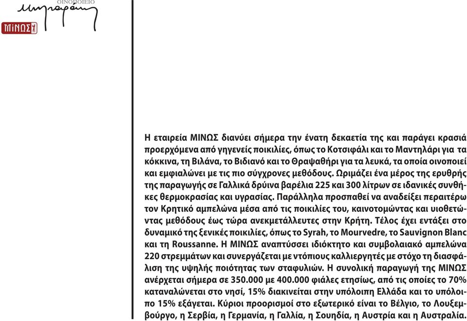 Ωριμάζει ένα μέρος της ερυθρής της παραγωγής σε Γαλλικά δρύινα βαρέλια 225 και 300 λίτρων σε ιδανικές συνθήκες θερμοκρασίας και υγρασίας.