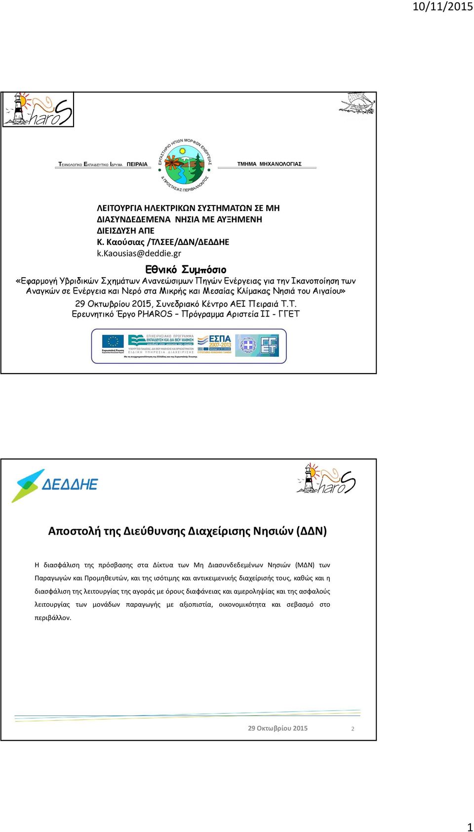 gr Εθνικό Συμπόσιο «Εφαρμογή Υβριδικών Σχημάτων Ανανεώσιμων Πηγών Ενέργειας για την Ικανοποίηση των Αναγκών σε Ενέργεια και Νερό στα Μικρής και Μεσαίας Κλίμακας Νησιά του Αιγαίου», Συνεδριακό Κέντρο