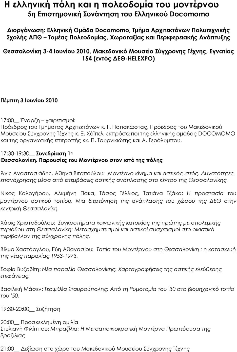 Τμήματος Αρχιτεκτόνων κ. Γ. Παπακώστας, Πρόεδρος του Μακεδονικού Μουσείου Σύγχρονης Τέχνης κ. Ξ. Χόϊπελ, εκπρόσωποι της ελληνικής ομάδας DOCOMOMO και της οργανωτικής επιτροπής κκ. Π. Τουρνικιώτης και Α.