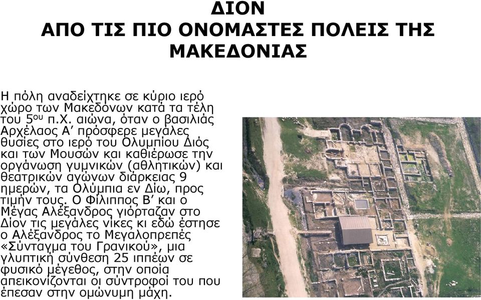 ρο των Μακεδόνων κατά τα τέλη του 5 ου π.χ.