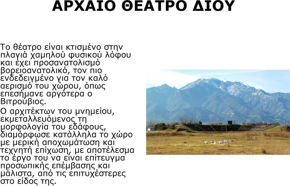 Ο αρχιτέκτων του μνημείου, εκμεταλλευόμενος τη μορφολογία του εδάφους, διαμόρφωσε κατάλληλα το χώρο με μερική