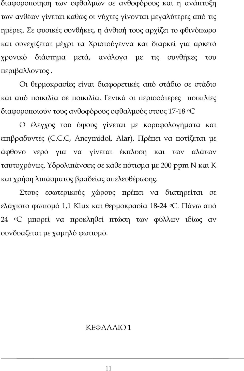 Οι θερμοκρασίες είναι διαφορετικές από στάδιο σε στάδιο και από ποικιλία σε ποικιλία.