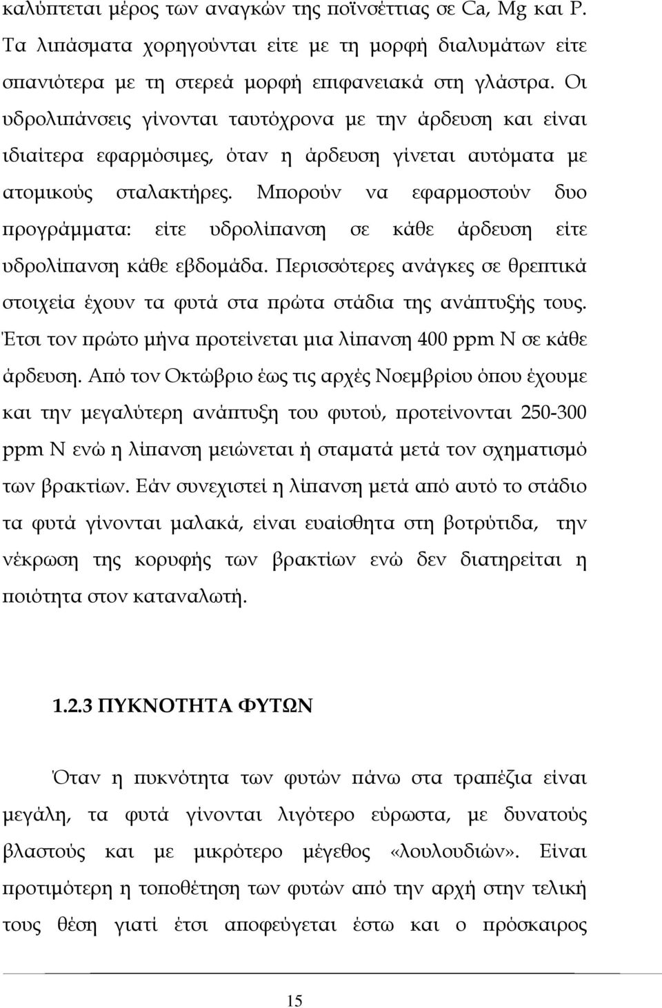 Μπορούν να εφαρμοστούν δυο προγράμματα: είτε υδρολίπανση σε κάθε άρδευση είτε υδρολίπανση κάθε εβδομάδα. Περισσότερες ανάγκες σε θρεπτικά στοιχεία έχουν τα φυτά στα πρώτα στάδια της ανάπτυξής τους.