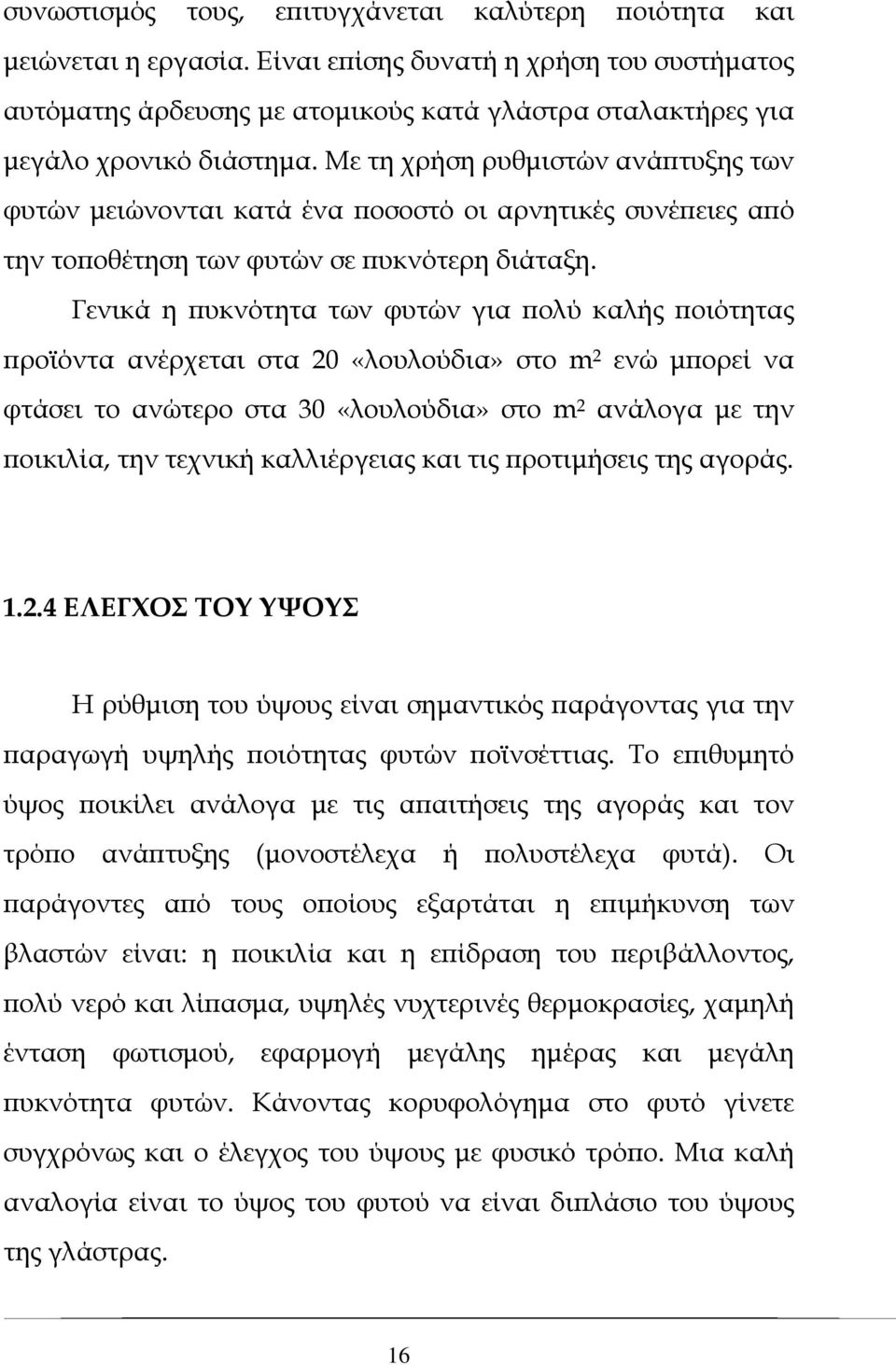 Με τη χρήση ρυθμιστών ανάπτυξης των φυτών μειώνονται κατά ένα ποσοστό οι αρνητικές συνέπειες από την τοποθέτηση των φυτών σε πυκνότερη διάταξη.