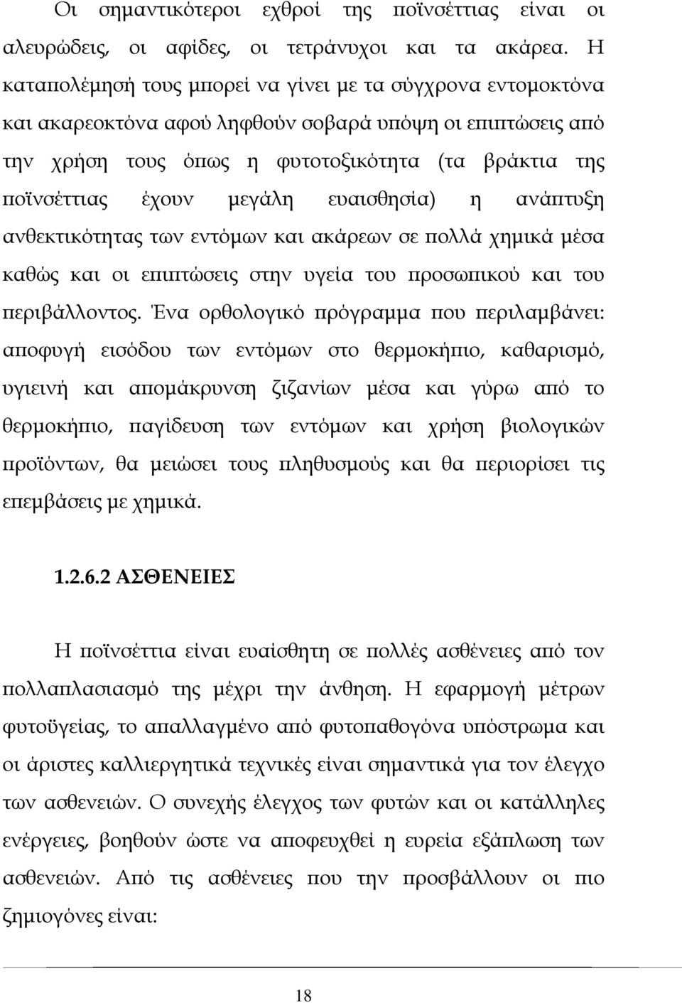 μεγάλη ευαισθησία) η ανάπτυξη ανθεκτικότητας των εντόμων και ακάρεων σε πολλά χημικά μέσα καθώς και οι επιπτώσεις στην υγεία του προσωπικού και του περιβάλλοντος.