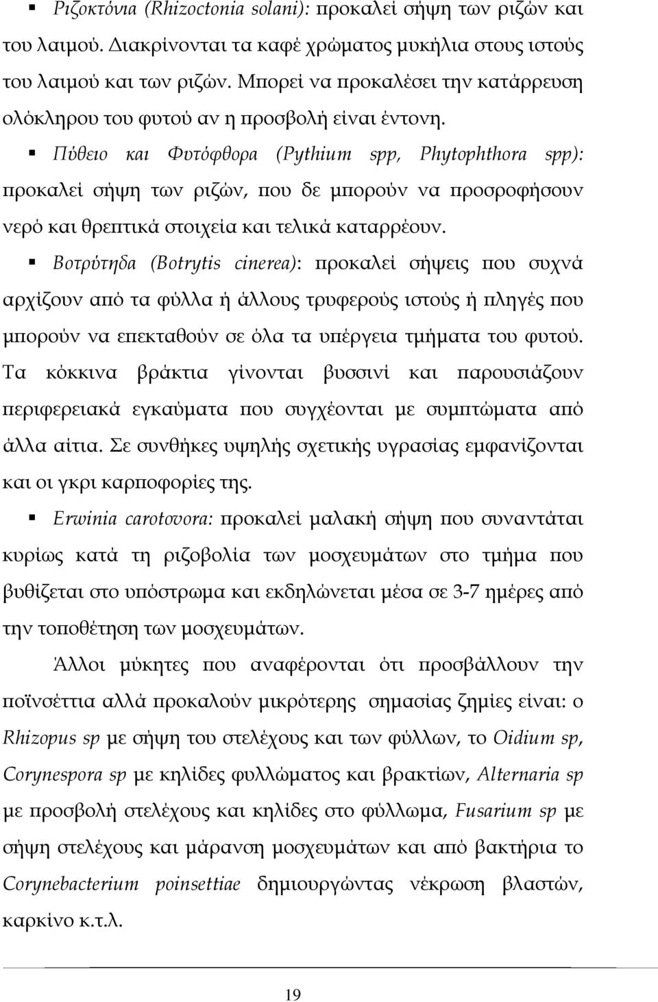 Πύθειο και Φυτόφθορα (Pythium spp, Phytophthora spp): προκαλεί σήψη των ριζών, που δε μπορούν να προσροφήσουν νερό και θρεπτικά στοιχεία και τελικά καταρρέουν.