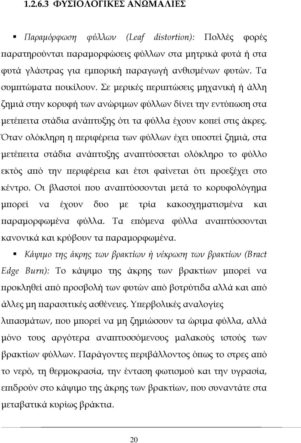 Όταν ολόκληρη η περιφέρεια των φύλλων έχει υποστεί ζημιά, στα μετέπειτα στάδια ανάπτυξης αναπτύσσεται ολόκληρο το φύλλο εκτός από την περιφέρεια και έτσι φαίνεται ότι προεξέχει στο κέντρο.