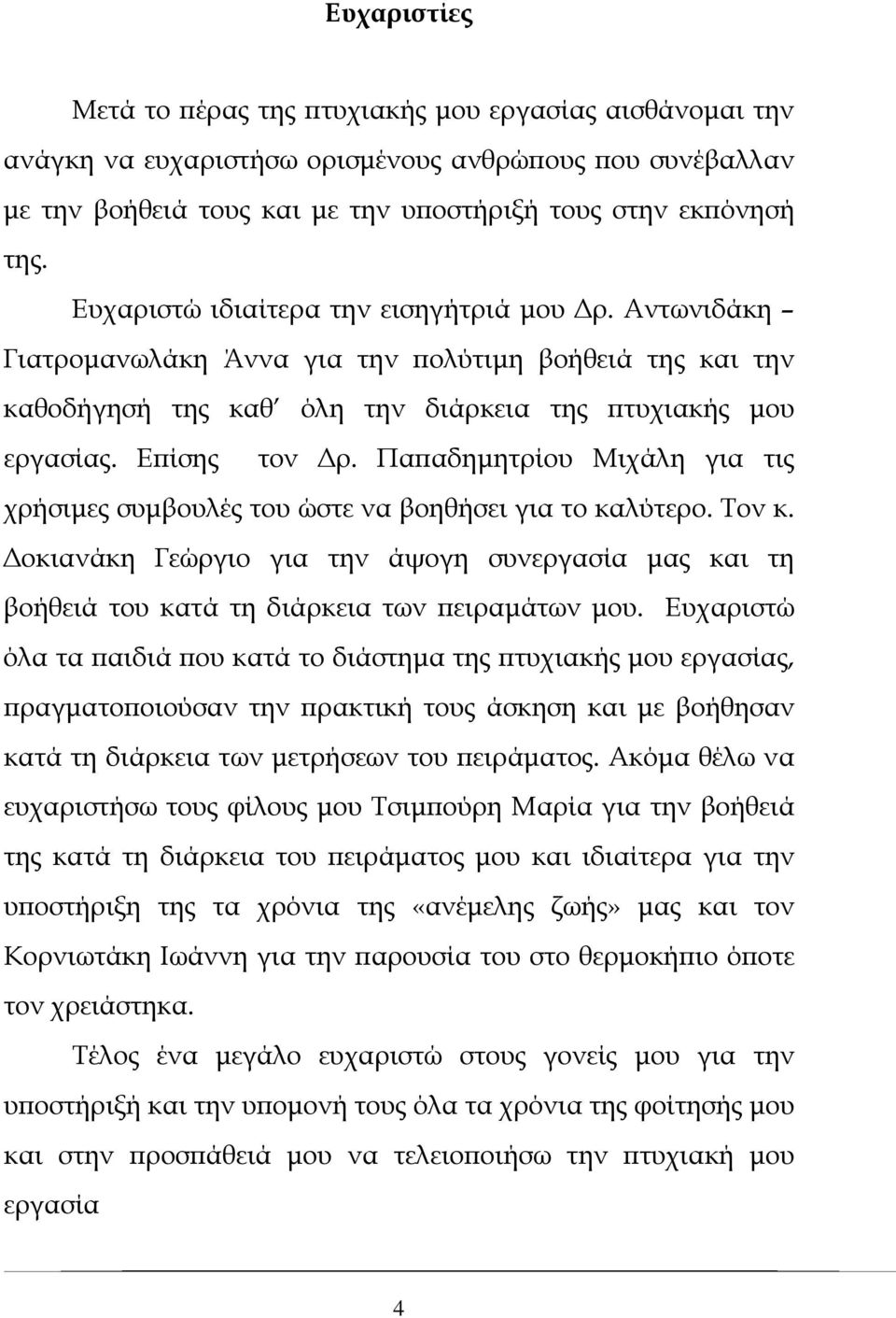 Παπαδημητρίου Μιχάλη για τις χρήσιμες συμβουλές του ώστε να βοηθήσει για το καλύτερο. Τον κ. Δοκιανάκη Γεώργιο για την άψογη συνεργασία μας και τη βοήθειά του κατά τη διάρκεια των πειραμάτων μου.