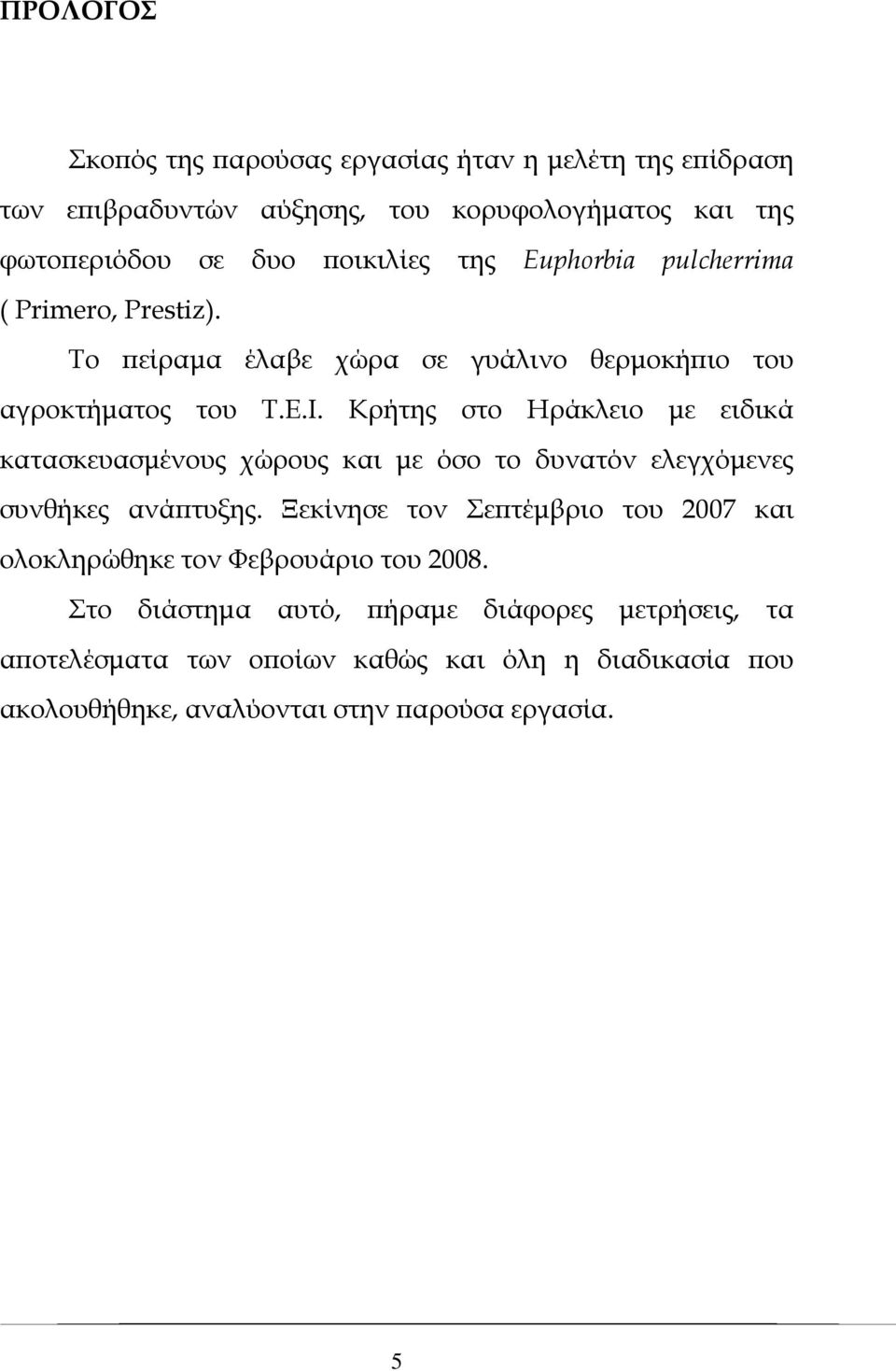 Κρήτης στο Ηράκλειο με ειδικά κατασκευασμένους χώρους και με όσο το δυνατόν ελεγχόμενες συνθήκες ανάπτυξης.