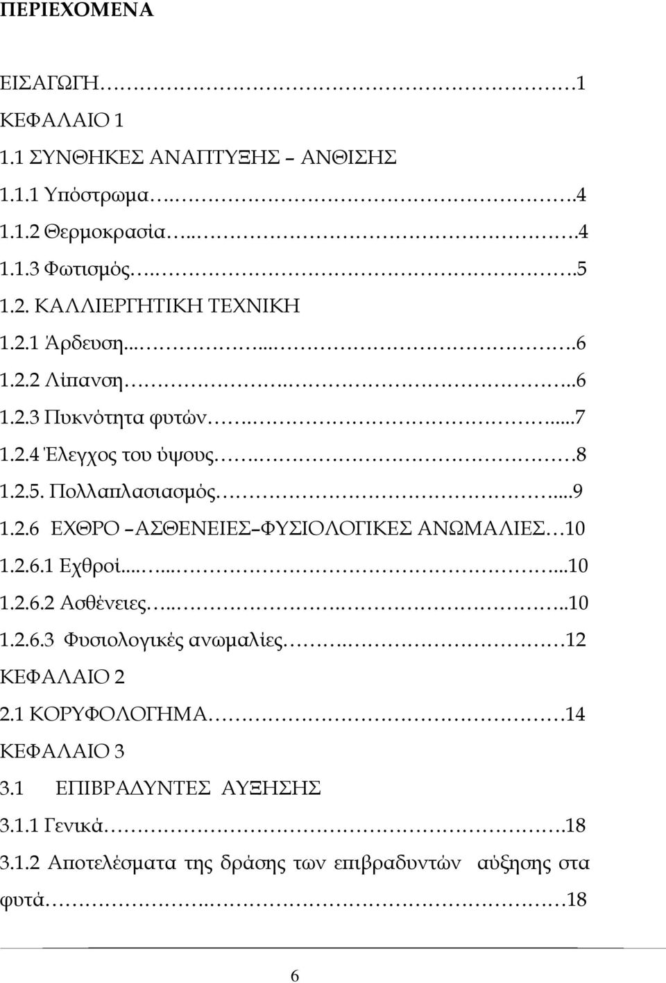 2.6.1 Εχθροί.........10 1.2.6.2 Ασθένειες.....10 1.2.6.3 Φυσιολογικές ανωμαλίες. 12 ΚΕΦΑΛΑΙΟ 2 2.1 ΚΟΡΥΦΟΛΟΓΗΜΑ 14 ΚΕΦΑΛΑΙΟ 3 3.