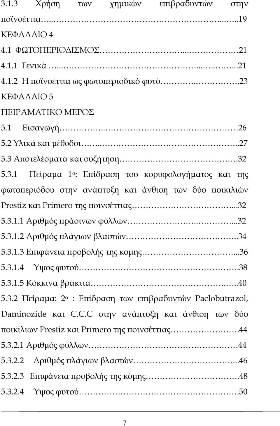 ..32 5.3.1.1 Αριθμός πράσινων φύλλων.....32 5.3.1.2 Αριθμός πλάγιων βλαστών..34 5.3.1.3 Επιφάνεια προβολής της κόμης...36 5.3.1.4 Ύψος φυτού.38 5.3.1.5 Κόκκινα βράκτια...40 5.3.2 Πείραμα: 2 ο : Επίδραση των επιβραδυντών Paclobutrazol, Daminozide και C.