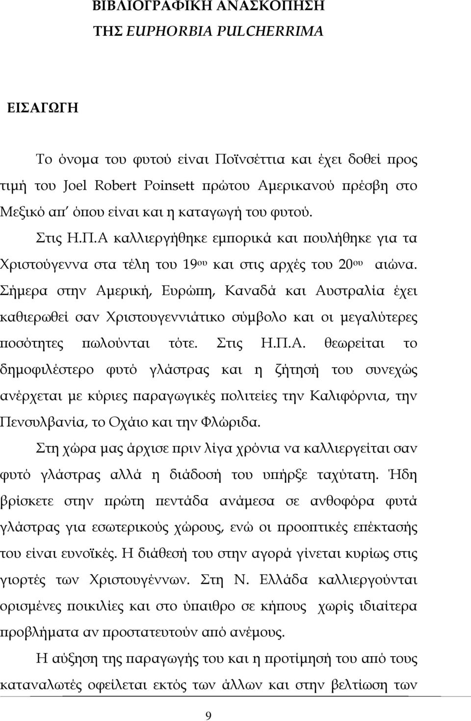 Σήμερα στην Αμερική, Ευρώπη, Καναδά και Αυστραλία έχει καθιερωθεί σαν Χριστουγεννιάτικο σύμβολο και οι μεγαλύτερες ποσότητες πωλούνται τότε. Στις Η.Π.Α. θεωρείται το δημοφιλέστερο φυτό γλάστρας και η ζήτησή του συνεχώς ανέρχεται με κύριες παραγωγικές πολιτείες την Καλιφόρνια, την Πενσυλβανία, το Οχάιο και την Φλώριδα.