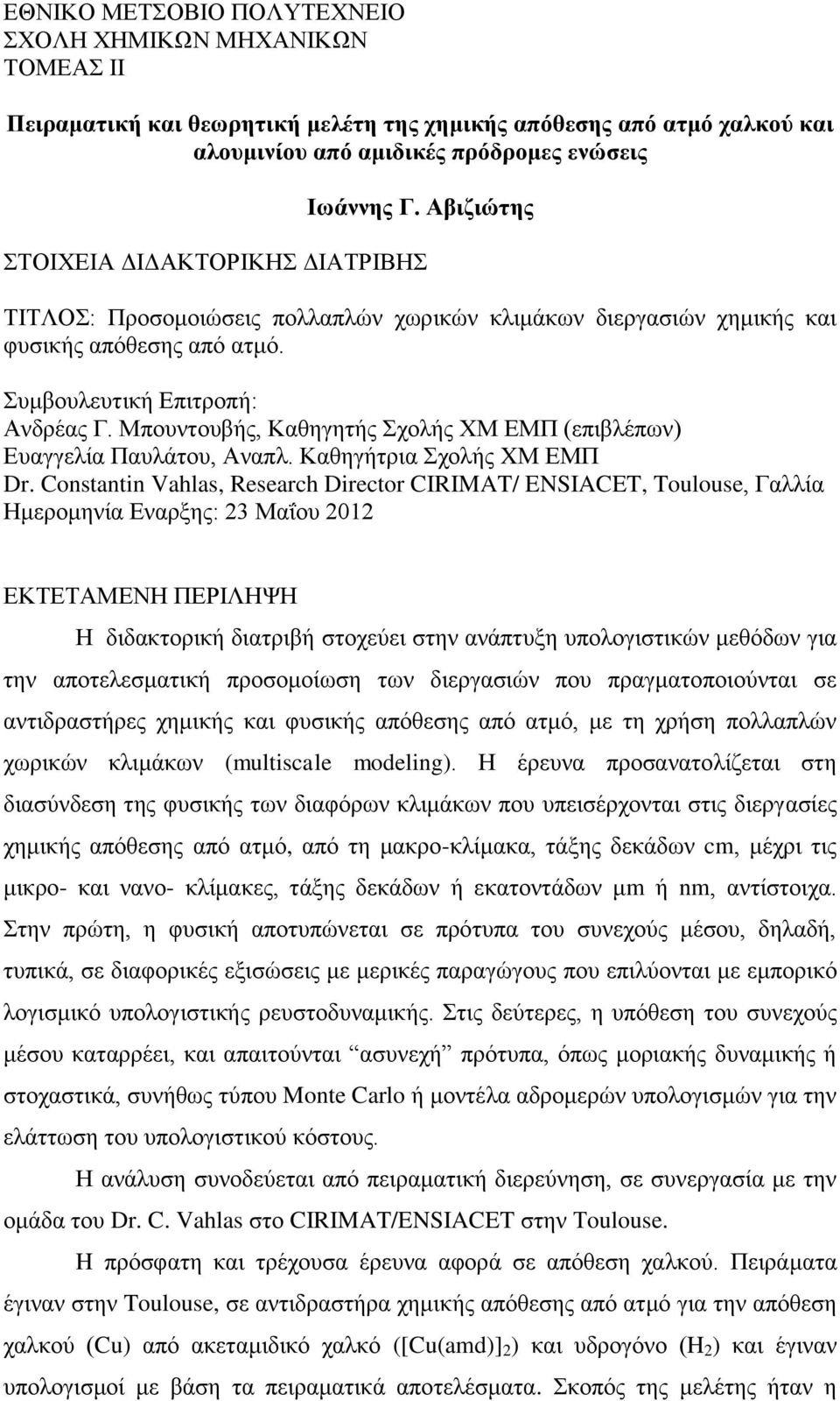 Μπουντουβής, Καθηγητής Σχολής ΧΜ ΕΜΠ (επιβλέπων) Ευαγγελία Παυλάτου, Αναπλ. Καθηγήτρια Σχολής XΜ ΕΜΠ Dr.